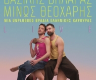 Βασίλης Βηλαράς & Μίνως Θεοχάρης: Μια unplugged βραδιά ελληνικής καψούρας