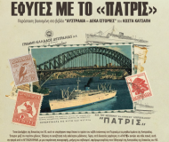 ΕΦΥΓΕΣ ΜΕ ΤΟ ΠΑΤΡΙΣ