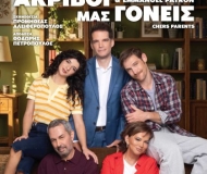 ΑΚΡΙΒΟΙ ΜΑΣ ΓΟΝΕΙΣ  (Chers Parents)
