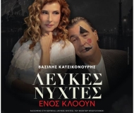 ΛΕΥΚΕΣ ΝΥΧΤΕΣ ΕΝΟΣ ΚΛΟΟΥΝ