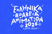 ΕΛΛΗΝΙΚΑ ΒΡΑΒΕΙΑ ANIMATION 2026