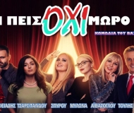 Μην πεις όχι μωρό μου