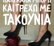 Πάλι Καλά Μπορώ Και Τρέχω Με Τακούνια