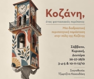 Κοζάνη, ένας φαντασιακός περίπατος