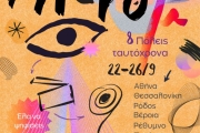 IMμF 2026: Sweet Sixteen - Το Micro μ Festival μεγαλώνει…