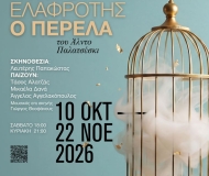 Η αυτού ελαφρότης, ο ΠΕΡΕΛΑ