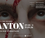 DANTON / Η Ανατομία μιας επανάστασης