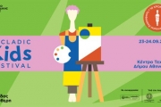 1o Cycladic Kids Festival στο Κέντρο Τεχνών Δήμου Αθηναίων