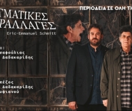 ΑΙΝΙΓΜΑΤΙΚΕΣ ΠΑΡΑΛΛΑΓΕΣ | ΠΕΡΙΟΔΕΙΑ