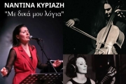 Η Ναντίνα Κυριαζή στον Μικρό Κεραμεικό 