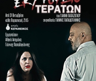 ΕΚΤΡΟΦΕΙΟ ΤΕΡΑΤΩΝ ΕΚΤΡΟΦΕΙΟ ΤΕΡΑΤΩΝ