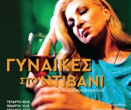 ΓΥΝΑΙΚΕΣ ΣΤΟ ΝΤΙΒΑΝΙ  3ος χρόνος