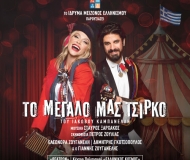 ΤΟ ΜΕΓΑΛΟ ΜΑΣ ΤΣΙΡΚΟ