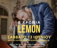 8 χρόνια Lemon & Μελαχρινός Βελέντζας σε μία αξέχαστη καλοκαιρινή βραδιά