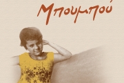 ΔΗΜΗΤΡΗΣ ΜΗΤΣΟΤΑΚΗΣ ΜΠΟΥΜΠΟΥ