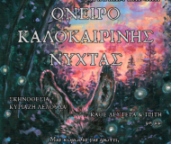 Όνειρο Καλοκαιρινής Νύχτας