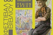 53ο ΦΕΣΤΙΒΑΛ ΒΙΒΛΙΟΥ 2025