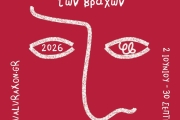 ΦΕΣΤΙΒΑΛ ΣΤΗ ΣΚΙΑ ΤΩΝ ΒΡΑΧΩΝ 2026