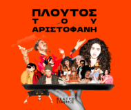 Πλούτος του Αριστοφάνη