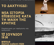 ΤΟ ΔΑΧΤΥΛΙΔΙ: ΜΙΑ ΙΣΤΟΡΙΑ ΕΠΙΒΙΩΣΗΣ ΚΑΤΑ ΤΗ ΜΑΧΗ ΤΗΣ ΚΡΗΤΗΣ