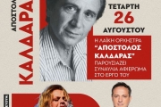 Η Λαϊκή Ορχήστρα «Απόστολος Καλδάρας» παρουσιάζει:Τι να θυμηθώ, τι να ξεχάσω…