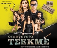 ΟΙΚΟΓΕΝΕΙΑ ΤΣΕΚΜΕ - Περιοδεία