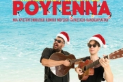 Καλοκαιρούγεννα  Αλέξανδρος Χαριζάνης & Θάνος Αυγερινός