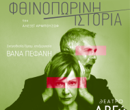 ΦΘΙΝΟΠΩΡΙΝΗ ΙΣΤΟΡΙΑ  2η χρονιά ΦΘΙΝΟΠΩΡΙΝΗ ΙΣΤΟΡΙΑ  2η χρονιά