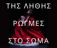 [ΤΗΣ ΛΗΘΗΣ_ΡΩΓΜΕΣ_ΣΤΟ ΣΩΜΑ] Μια Σπουδή Πάνω στη Γυναικότητα