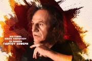 ΒΑΣΙΛΗΣ ΠΑΠΑΚΩΝΣΤΑΝΤΙΝΟΥ  ΑΝΑΜΕΣΑ ΣΤΑ ΚΟΚΑΛΑ