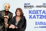 ΚΩΣΤΑΣ ΧΑΤΖΗΣ & ΕΛΠΙΔΑ