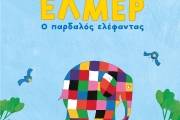 Έλμερ ο Παρδαλός Ελέφαντας Περιοδεία
