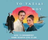 ΨΥΧΑΡΗΣ ΤΟ ΤΑΞΙΔΙ ΜΟΥ