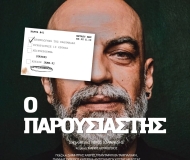 Ο ΠΑΡΟΥΣΙΑΣΤΗΣ