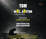 ΤΟΜ... ΦΩΣ ΕΑΥΤΟΝ