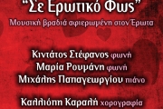 ΣΕ ΕΡΩΤΙΚΟ ΦΩΣ