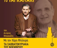 Ντίνος Χριστιανόπουλος - Το Ταγκαλάκι 2ος χρόνος  Ντίνος Χριστιανόπουλος - Το Ταγκαλάκι 2ος χρόνος