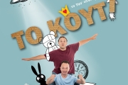 ΤΟ ΚΟΥΤΙ