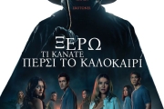 ΞΕΡΩ ΤΙ ΚΑΝΑΤΕ ΠΕΡΣΙ ΤΟ ΚΑΛΟΚΑΙΡΙ