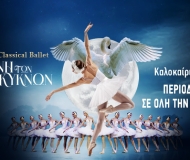 Η ΛΙΜΝΗ ΤΩΝ ΚΥΚΝΩΝ περιοδεία