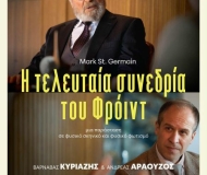 Η τελευταία συνεδρία του Φρόιντ Η τελευταία συνεδρία του Φρόιντ
