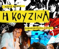 Η ΚΟΥΖΙΝΑ Η ΚΟΥΖΙΝΑ