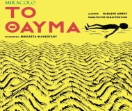 ΤΟ ΘΑΥΜΑ