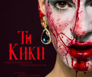 Το πιο dark cabaret της Αθήνας έρχεται στο Red Jasper