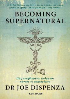 Becoming Supernatural – Πώς συνηθισμένοι άνθρωποι κάνουν το  ακατόρθωτο 