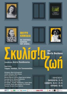 ΣΚΥΛΙΣΙΑ ΖΩΗ 