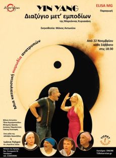 Yin Yang: Διαζύγιο μετ’ εμποδίων 