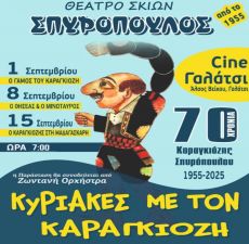 ΚΥΡΙΑΚΕΣ ΜΕ ΚΑΡΑΓΚΙΟΖΗ ΤΗΣ ΟΙΚΟΓΕΝΕΙΑΣ  ΣΠΥΡΟΠΟΥΛΟΥ 