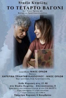 ΤΕΤΑΡΤΟ ΒΑΓΟΝΙ 