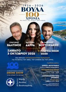 Μεγάλη εκδήλωση με Βαλτινό, Δάρρα και Βουτσικάκη για τον έναν αιώνα ιστορίας της Βούλας! 